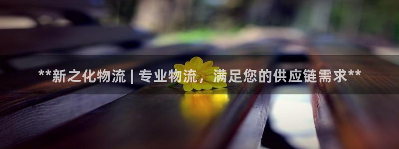 28圈如何注销账号：**新之化物流 