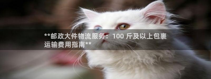 28圈注册网站链接:**邮政大件物流