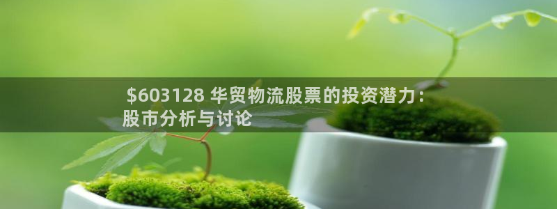 28圈二维码： $603128 华贸