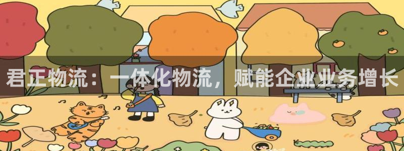 28圈软件堵什么反什么：君正物流：一