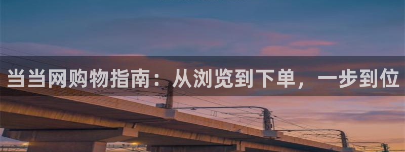 pc28圈怎么注册：当当网购物指南：