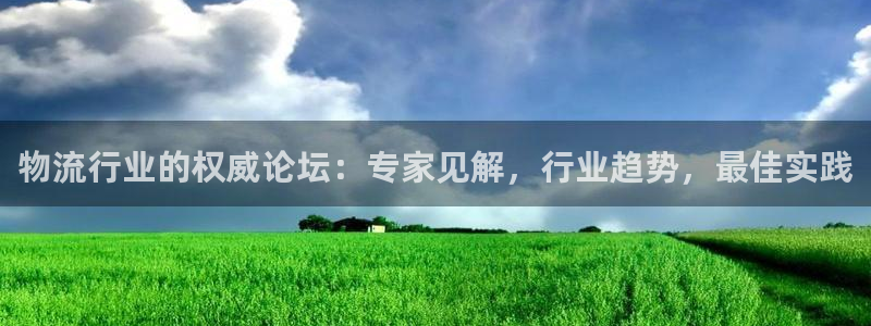28圈分分28预测：物流行业的权威论
