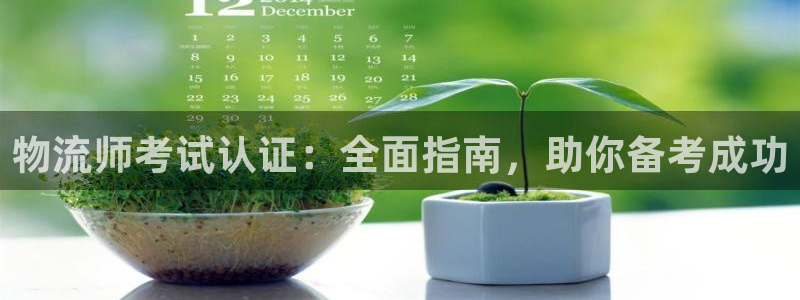 28圈注册入口与教程:物流师考试认证