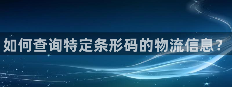 28圈黑平台吗:如何查询特定条形码的