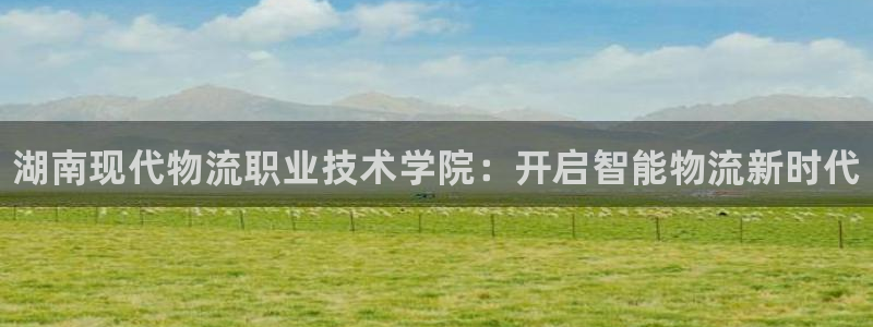 28圈充值:湖南现代物流职业技术学院
